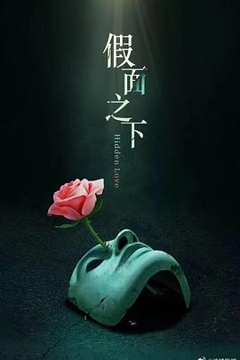 电影：假面迷情