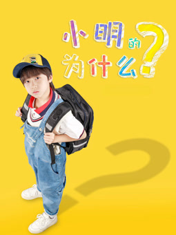电影:小明的为什么