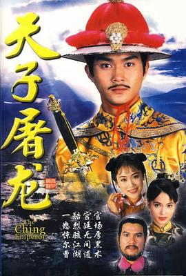 电影:天子屠龙粤语