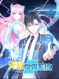 电影:无敌学霸系统动态漫画