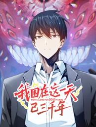 电影:我困在这一天已三千年动态漫画