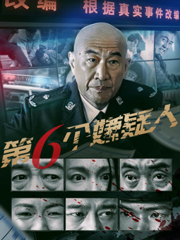 电影:第六个嫌疑人2025