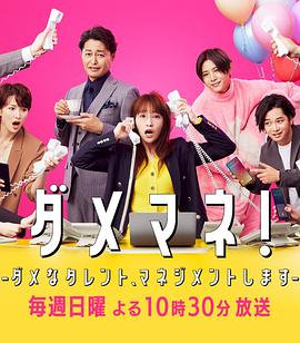 电影:废柴经纪人!—我来管理废柴的艺人—