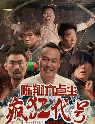 电影：陈翔六点半之疯狂代号