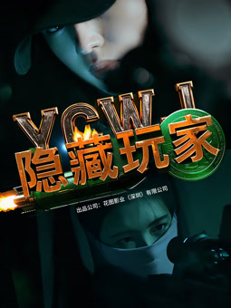 电影：隐藏玩家