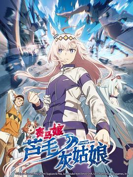 电影:赛马娘芦毛灰姑娘