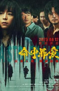 电影：命中罪爱