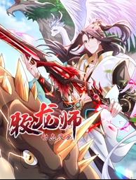 电影：牧龙师动态漫画