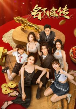 电影:名不虚传2025