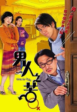 电影:男人之苦国语