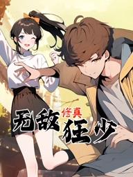电影：无敌修真狂少动态漫画