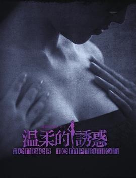 电影:温柔的诱惑