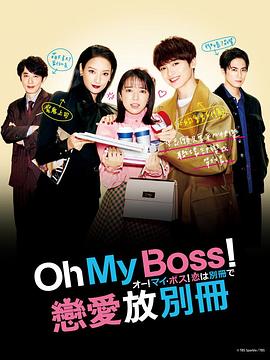 电影:Oh!My boss!恋爱放在别册