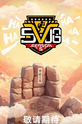 电影：哈哈哈哈哈第五季