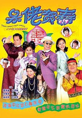 电影:呆佬贺寿粤语