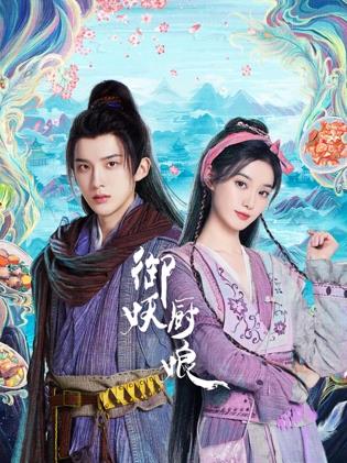 电影:御妖厨娘