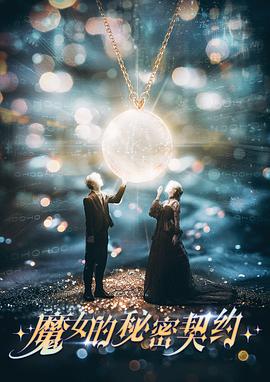 电影:魔女的秘密契约