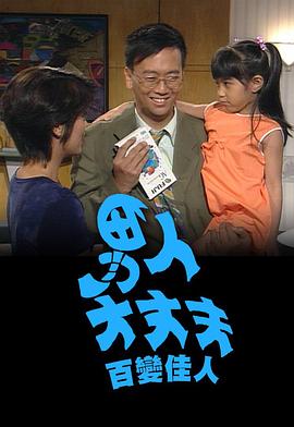 电影：男人大丈夫百变佳人粤语