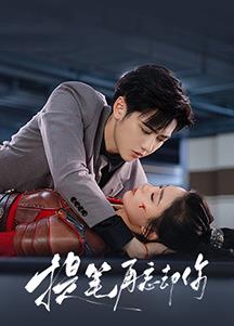 电影：提笔再忘却你