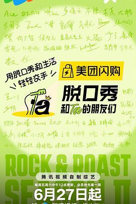 电影：脱口秀和Ta的朋友们第二季