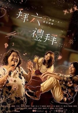 电影：拜六礼拜