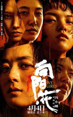 电影：向阳·花