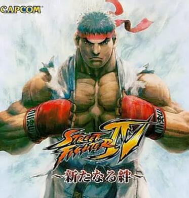 电影：街头霸王4：新的羁绊