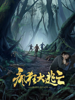 电影：疯狂大逃亡