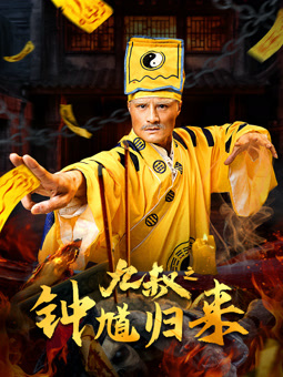 电影:九叔之钟馗归来