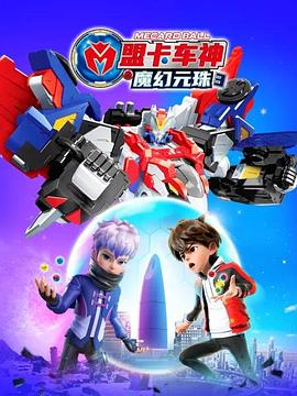 电影:盟卡车神之魔幻元珠3