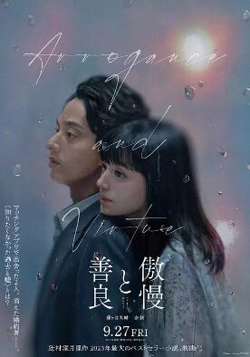 电影:傲慢与善良