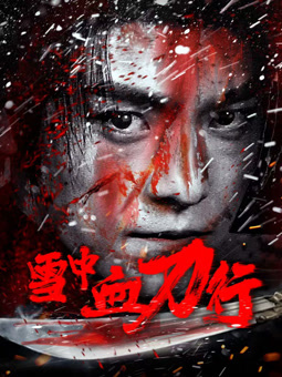 电影：雪中血刀行