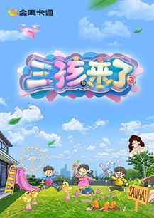 电影：三孩来了第三季