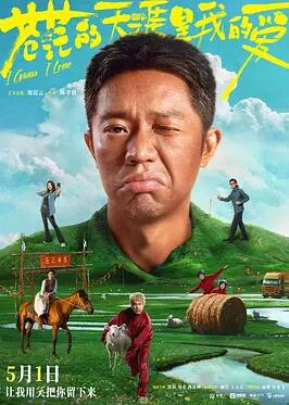 电影：苍茫的天涯是我的爱