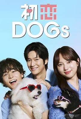 电影：初恋DOGs