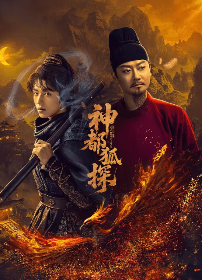 电影:神都狐探