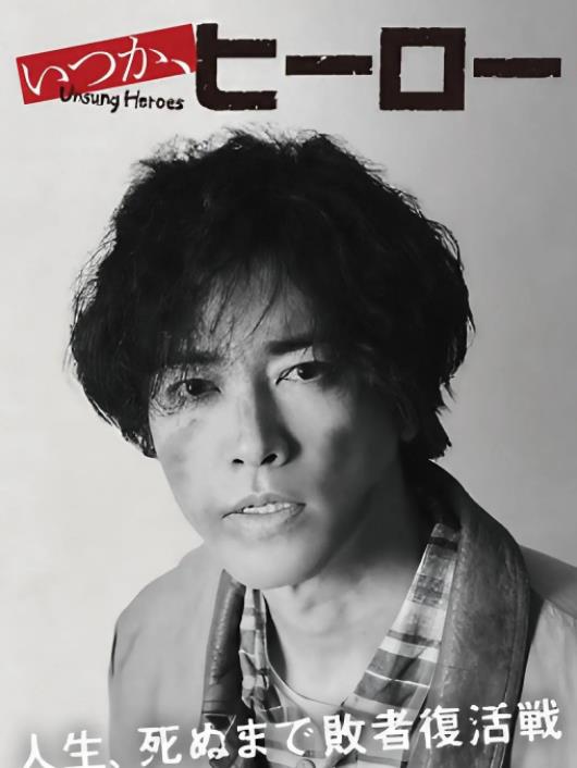 电影:总有一天,英雄