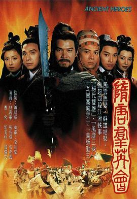 电影:隋唐群英会国语