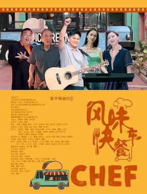 电影:风味快餐车