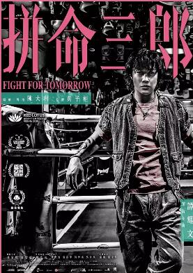 电影：拼命三郎