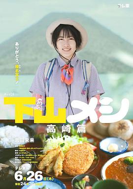 电影:下山饭高崎篇