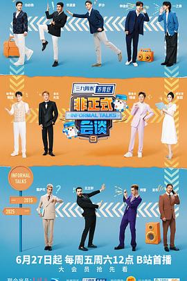 电影:非正式会谈第九季