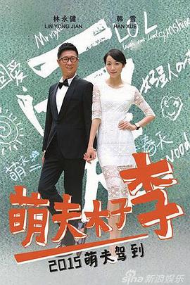 电影:萌夫木子李