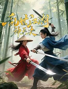电影:乱世江湖:神兵决