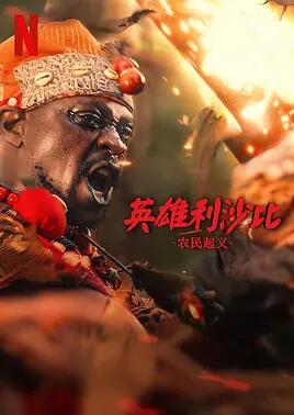 电影:英雄利沙比:农民起义