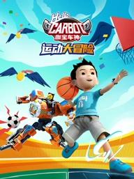 电影:咖宝车神运动大冒险