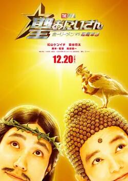 电影:圣哥传 电影版 ~圣人VS恶魔军团~