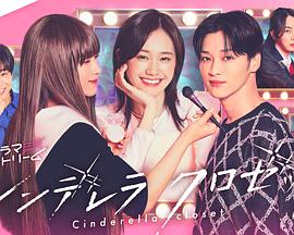 电影:灰姑娘的魔法衣橱