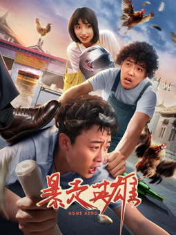 电影:暴走英雄