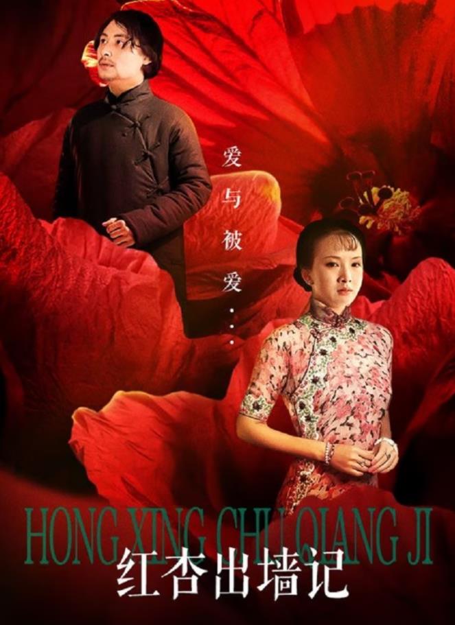 电影:红杏出墙记